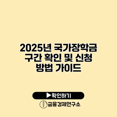 2025년 국가장학금 구간 확인 및 신청 방법 가이드