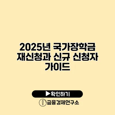 2025년 국가장학금 재신청과 신규 신청자 가이드