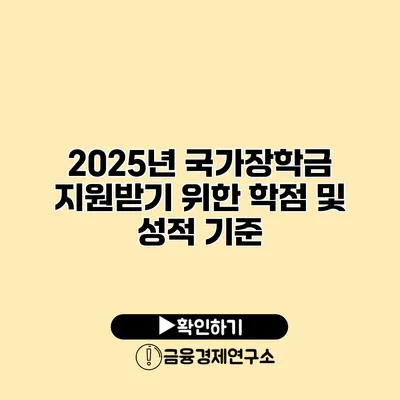 2025년 국가장학금 지원받기 위한 학점 및 성적 기준