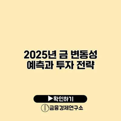 2025년 금 변동성 예측과 투자 전략