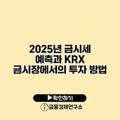 2025년 금시세 예측과 KRX 금시장에서의 투자 방법