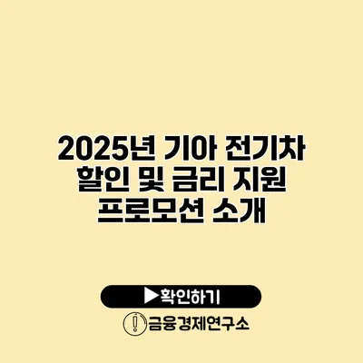 2025년 기아 전기차 할인 및 금리 지원 프로모션 소개