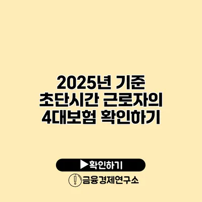 2025년 기준 초단시간 근로자의 4대보험 확인하기