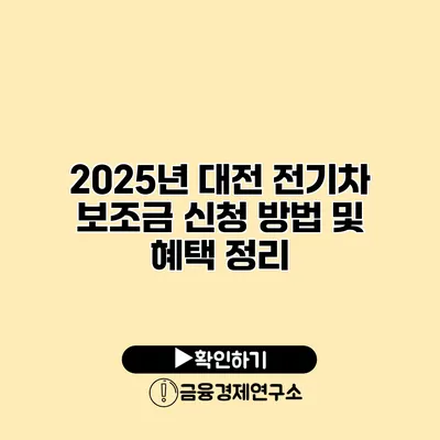 2025년 대전 전기차 보조금 신청 방법 및 혜택 정리