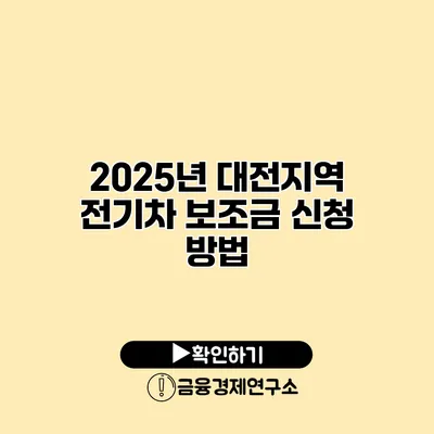 2025년 대전지역 전기차 보조금 신청 방법