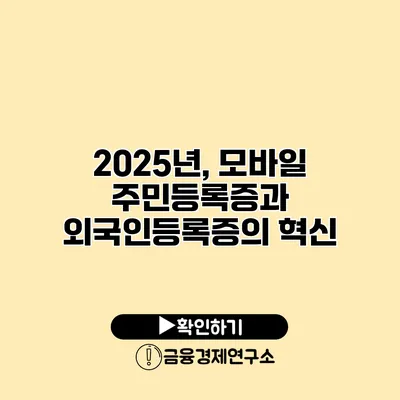 2025년, 모바일 주민등록증과 외국인등록증의 혁신