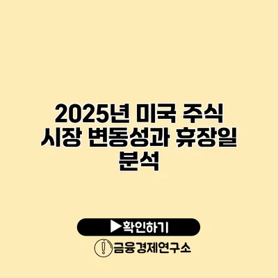 2025년 미국 주식 시장 변동성과 휴장일 분석