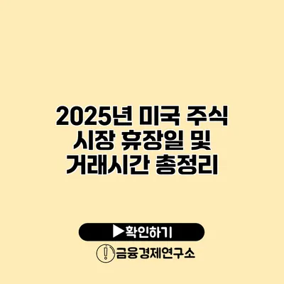 2025년 미국 주식 시장 휴장일 및 거래시간 총정리