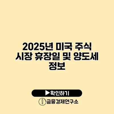 2025년 미국 주식 시장 휴장일 및 양도세 정보