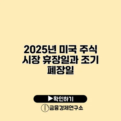 2025년 미국 주식 시장 휴장일과 조기 폐장일