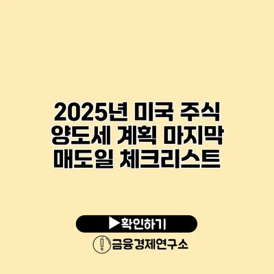 2025년 미국 주식 양도세 계획 마지막 매도일 체크리스트