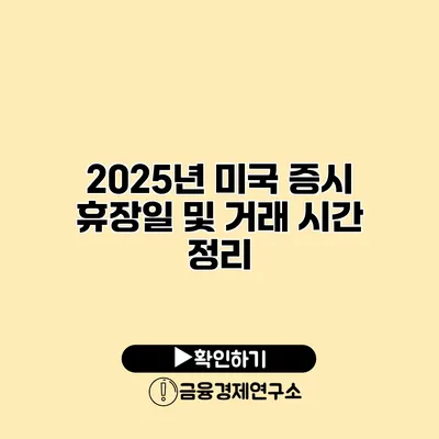 2025년 미국 증시 휴장일 및 거래 시간 정리