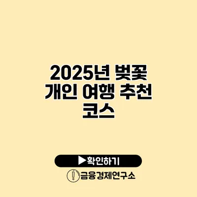 2025년 벚꽃 개인 여행 추천 코스