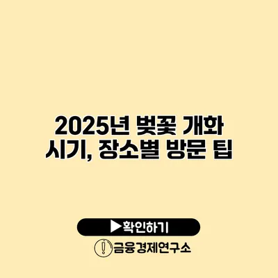 2025년 벚꽃 개화 시기, 장소별 방문 팁