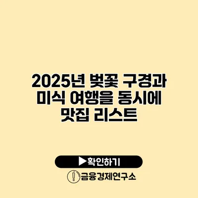 2025년 벚꽃 구경과 미식 여행을 동시에 맛집 리스트