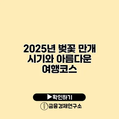 2025년 벚꽃 만개 시기와 아름다운 여행코스