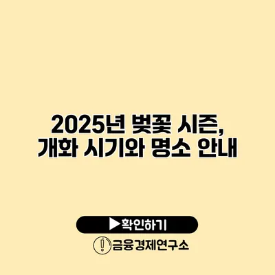 2025년 벚꽃 시즌, 개화 시기와 명소 안내