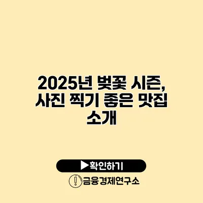 2025년 벚꽃 시즌, 사진 찍기 좋은 맛집 소개