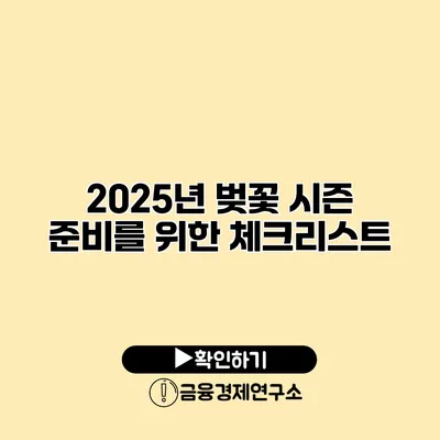 2025년 벚꽃 시즌 준비를 위한 체크리스트