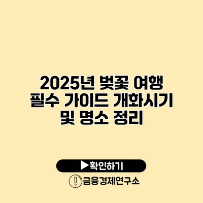 2025년 벚꽃 여행 필수 가이드 개화시기 및 명소 정리