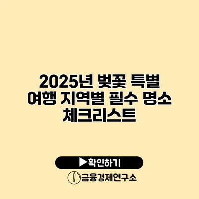 2025년 벚꽃 특별 여행 지역별 필수 명소 체크리스트