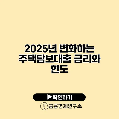 2025년 변화하는 주택담보대출 금리와 한도