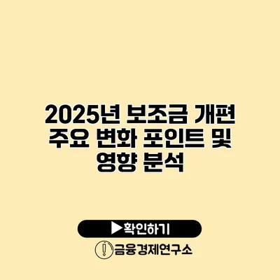 2025년 보조금 개편 주요 변화 포인트 및 영향 분석