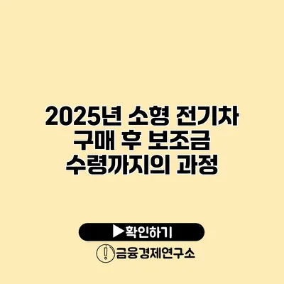 2025년 소형 전기차 구매 후 보조금 수령까지의 과정