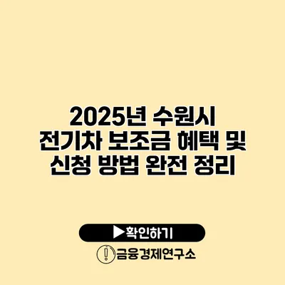 2025년 수원시 전기차 보조금 혜택 및 신청 방법 완전 정리