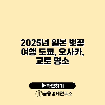 2025년 일본 벚꽃 여행 도쿄, 오사카, 교토 명소