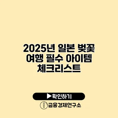 2025년 일본 벚꽃 여행 필수 아이템 체크리스트