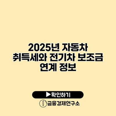 2025년 자동차 취득세와 전기차 보조금 연계 정보