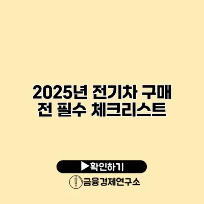 2025년 전기차 구매 전 필수 체크리스트