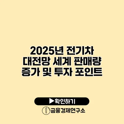 2025년 전기차 대전망 세계 판매량 증가 및 투자 포인트