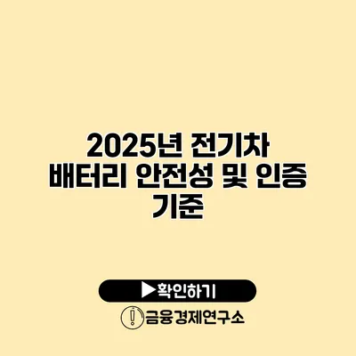 2025년 전기차 배터리 안전성 및 인증 기준