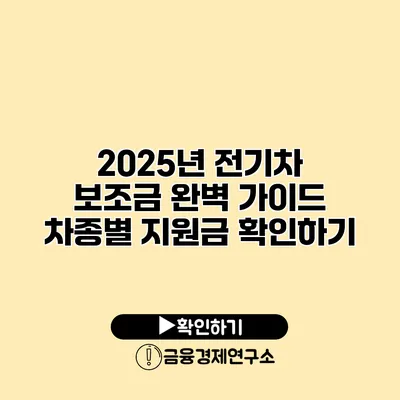 2025년 전기차 보조금 완벽 가이드 차종별 지원금 확인하기