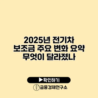 2025년 전기차 보조금 주요 변화 요약 무엇이 달라졌나?