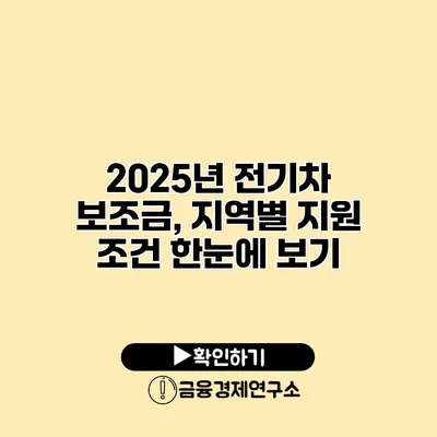 2025년 전기차 보조금, 지역별 지원 조건 한눈에 보기