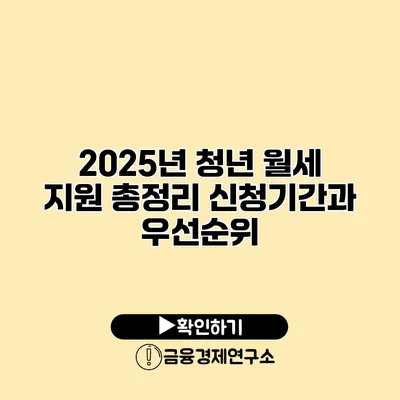 2025년 청년 월세 지원 총정리 신청기간과 우선순위