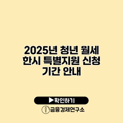 2025년 청년 월세 한시 특별지원 신청 기간 안내