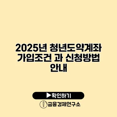 2025년 청년도약계좌 가입조건 과 신청방법 안내