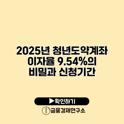 2025년 청년도약계좌 이자율 9.54%의 비밀과 신청기간