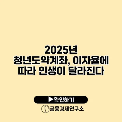 2025년 청년도약계좌, 이자율에 따라 인생이 달라진다?