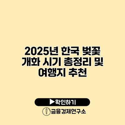 2025년 한국 벚꽃 개화 시기 총정리 및 여행지 추천