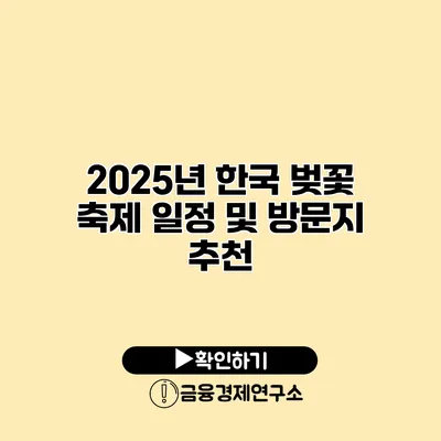 2025년 한국 벚꽃 축제 일정 및 방문지 추천