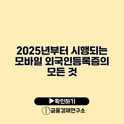 2025년부터 시행되는 모바일 외국인등록증의 모든 것