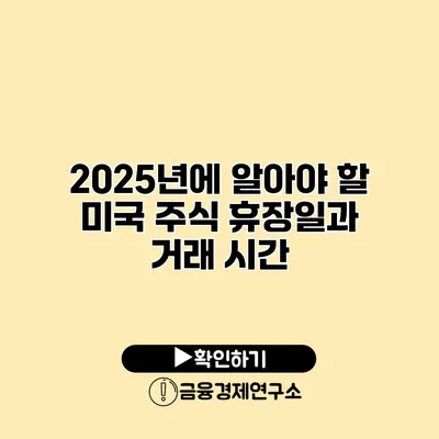 2025년에 알아야 할 미국 주식 휴장일과 거래 시간