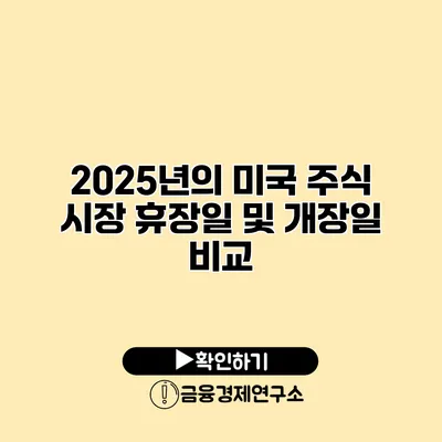 2025년의 미국 주식 시장 휴장일 및 개장일 비교