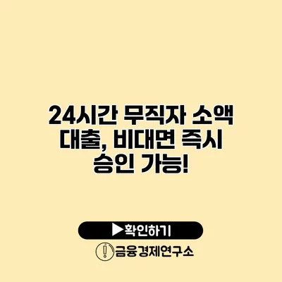 24시간 무직자 소액 대출, 비대면 즉시 승인 가능!