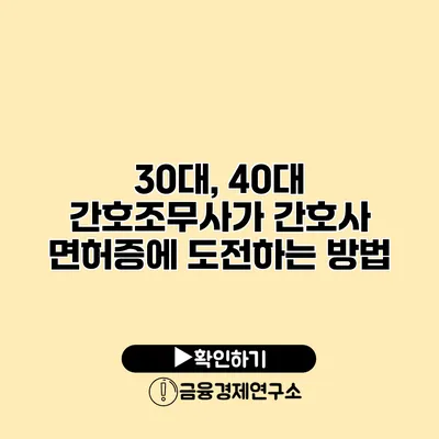 30대, 40대 간호조무사가 간호사 면허증에 도전하는 방법